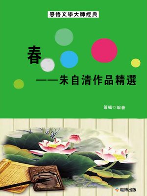 cover image of 春--朱自清作品精選